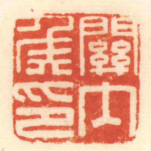 關內侯印