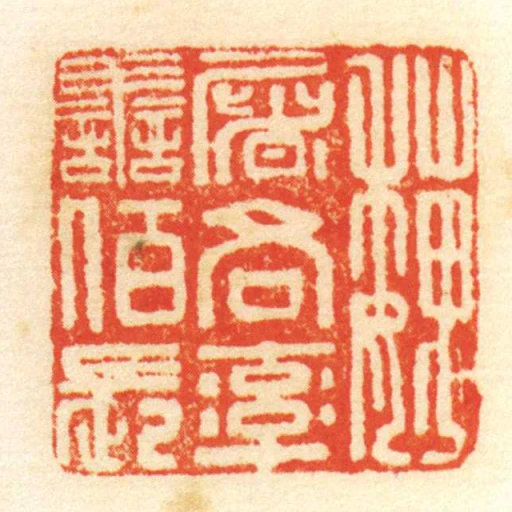 魏屠各率善佰長