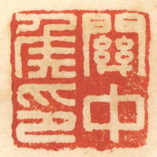 關中侯印