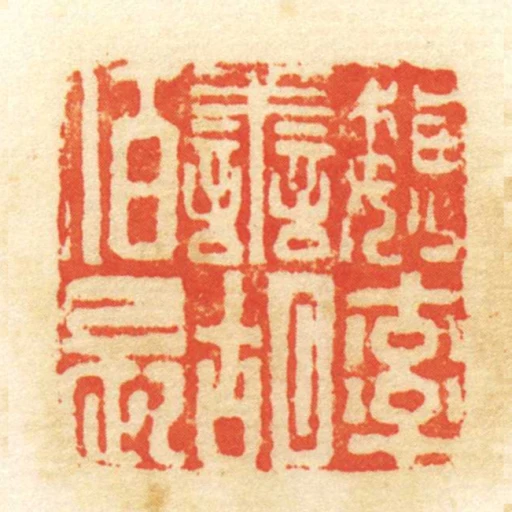 魏率善胡佰長