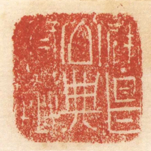 建昌公典府丞