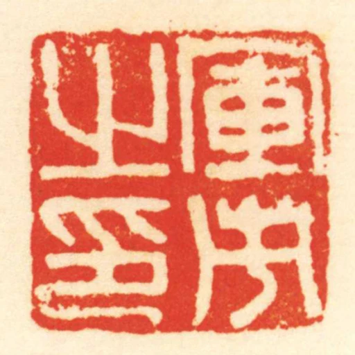 軍市之印