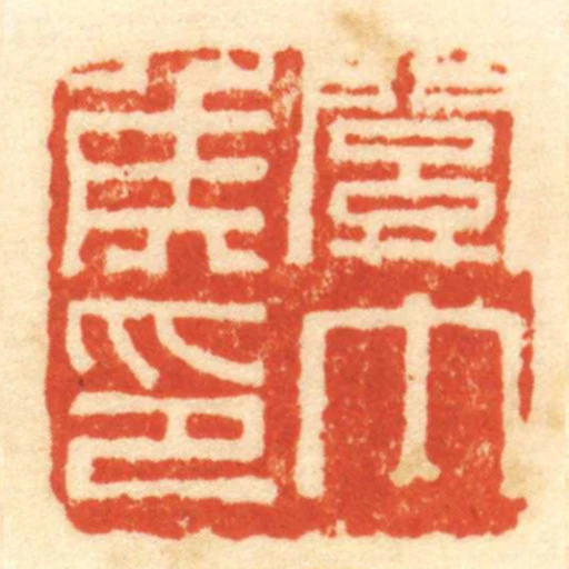關內侯印
