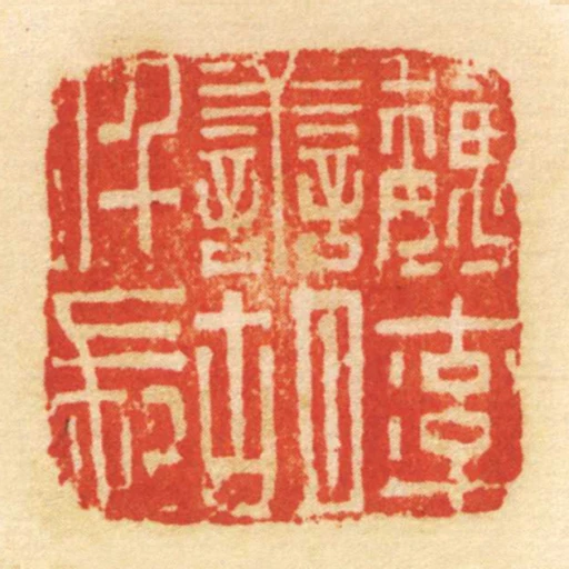 魏率善胡仟長