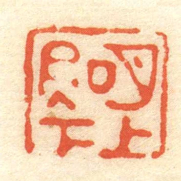 明上■下