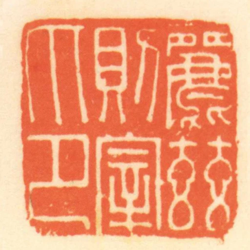 麗茲則宰印