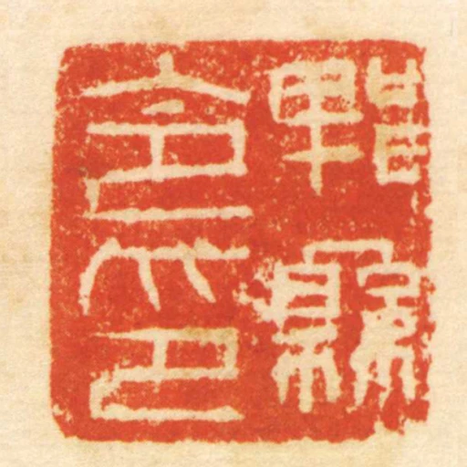 郫縣令印