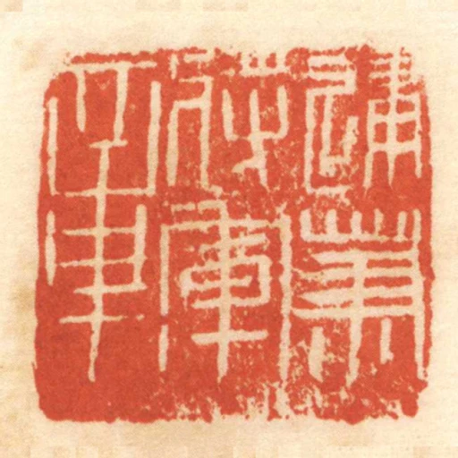 建篤將軍章