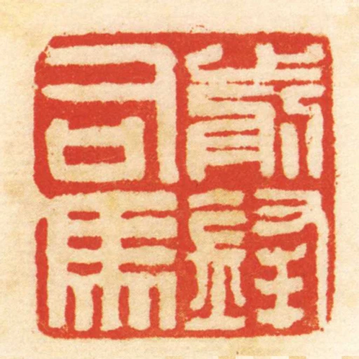 前鋒司馬