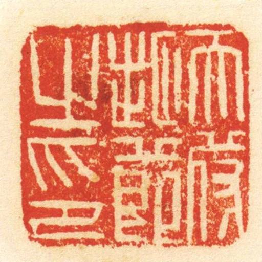 天苻地節之印