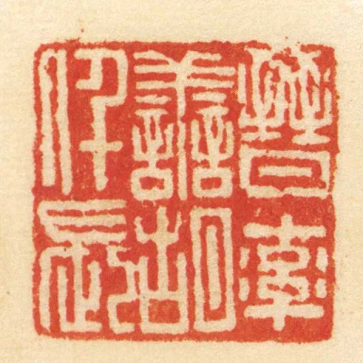 晉率善胡仟長