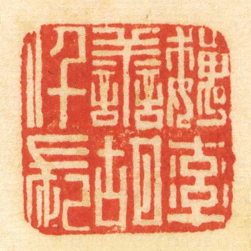 魏率善胡仟長
