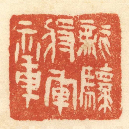龍驤將軍章
