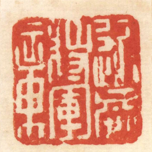 近威將軍章
