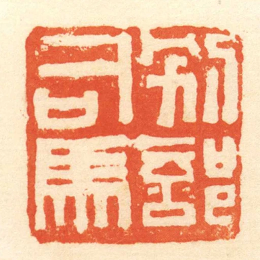 別部司馬