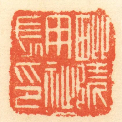毗陵用祉長印