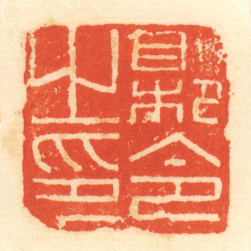 縣令之印