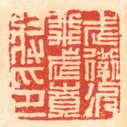 武衛次飛武賁將印