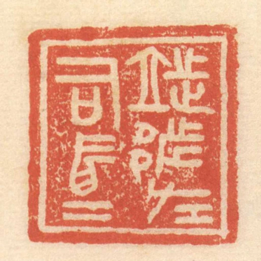 ■都左司馬