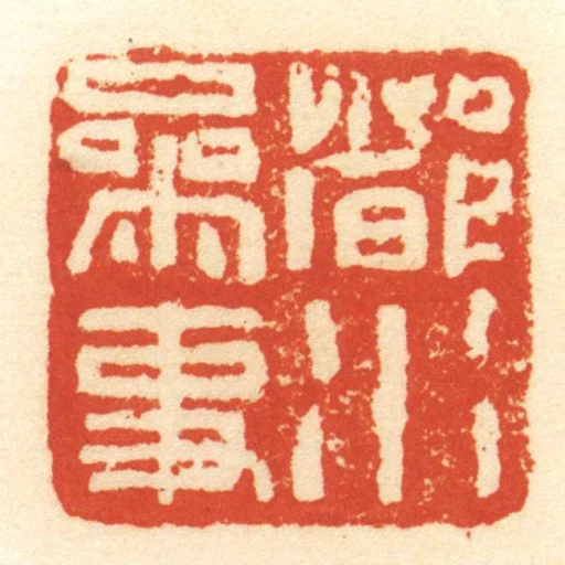 都水參事