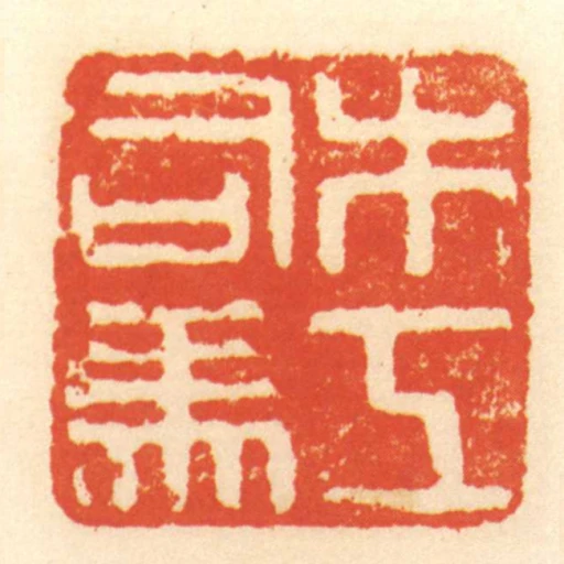 木工司馬