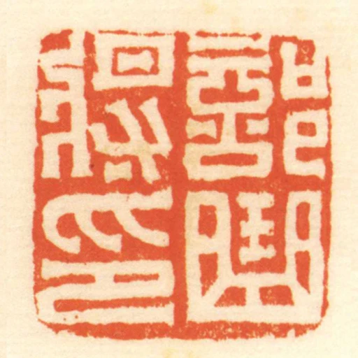 部曲將印