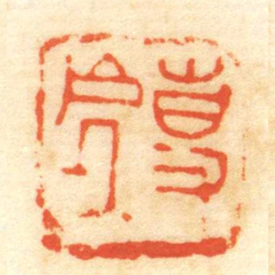 事處