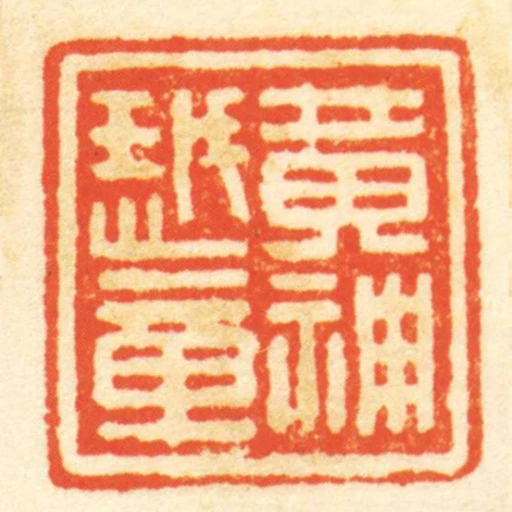 黃神越章