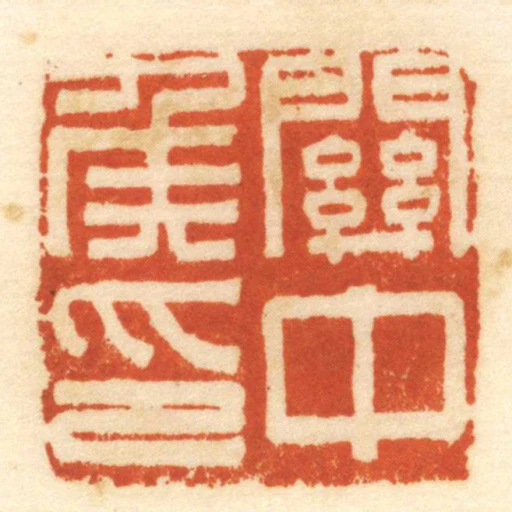 關中侯印