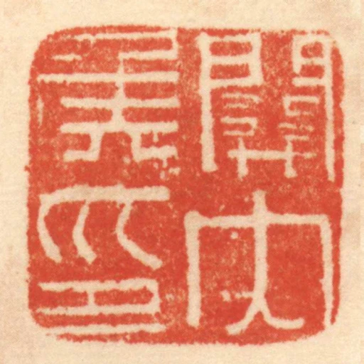 關內侯印