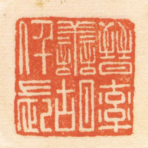 晉率善胡仟長