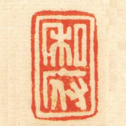 私府