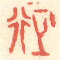 正行
