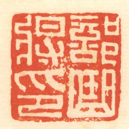 部曲將印
