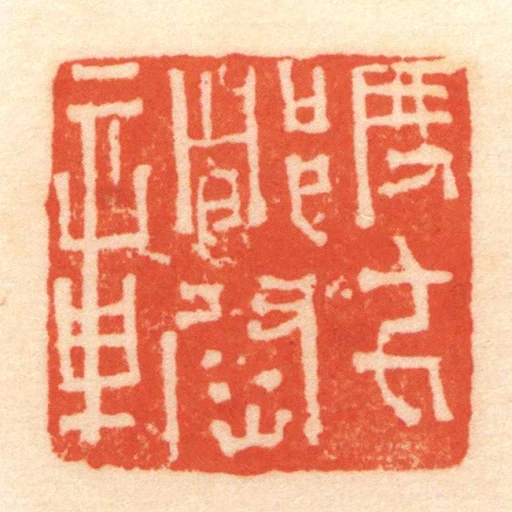 度支都尉章