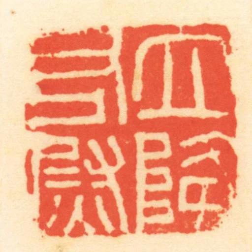 立降右衛