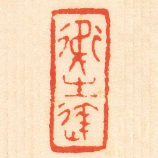 卫生达