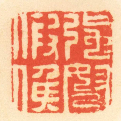 強弩假侯