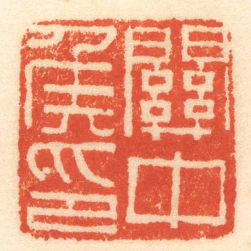 關中侯印