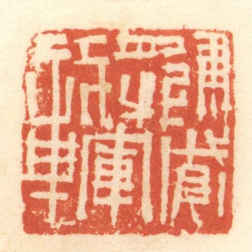 建威將軍章