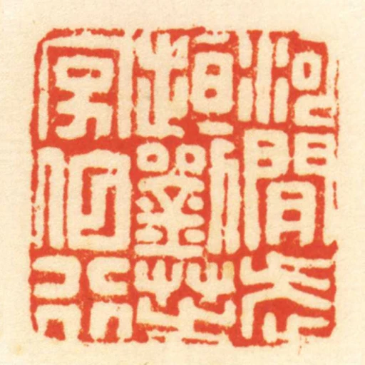 河間武𧻚劉芝字伯行