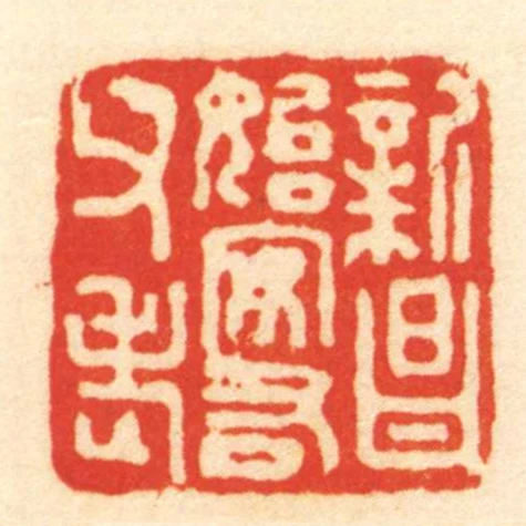 新昌始安右父老