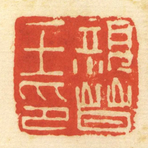 親晉王印