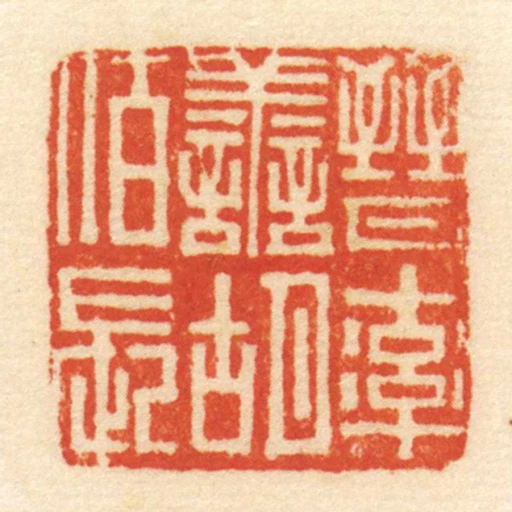 晉率善胡佰長