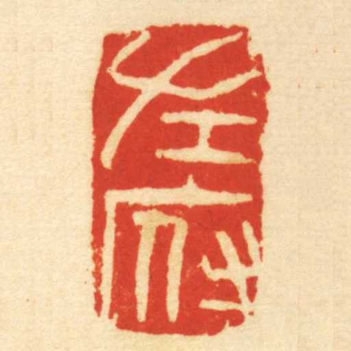 左府