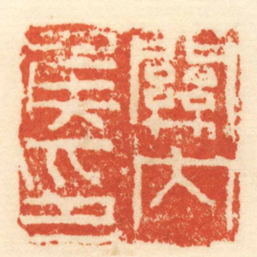 關內侯印