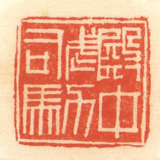 殿中武力司馬