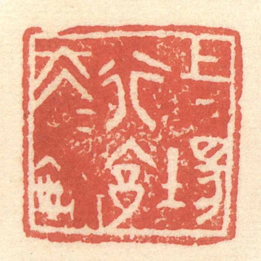 上場行■大夫鉨