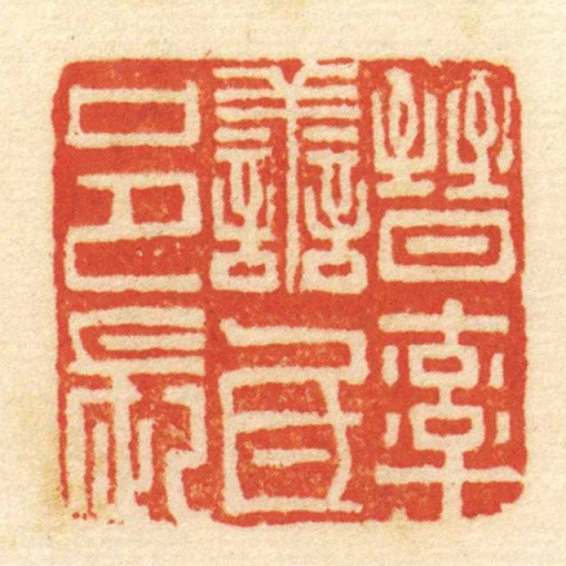 晉率善氐邑長