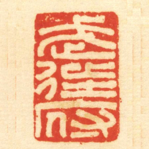 武徒府